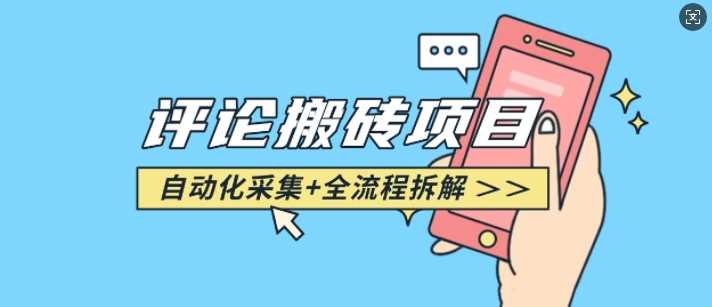 悟空采集评论搬砖_评论搬砖+自动采集【完整攻略】-润格副业网-每天分享热门副业赚钱项目