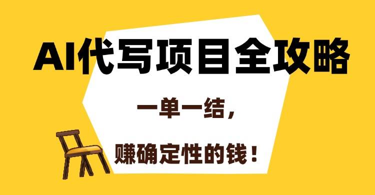 (15133期)AI代写项目全攻略,一单一结,赚确定性的钱!-润格副业网-每天分享热门副业赚钱项目