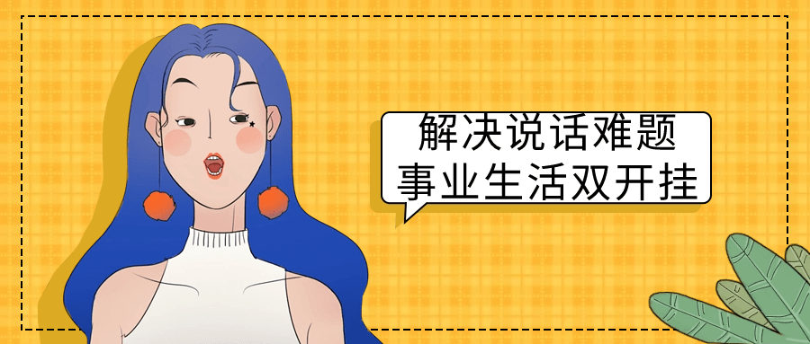 解决说话难题事业生活双开挂-润格副业网-每天分享热门副业赚钱项目