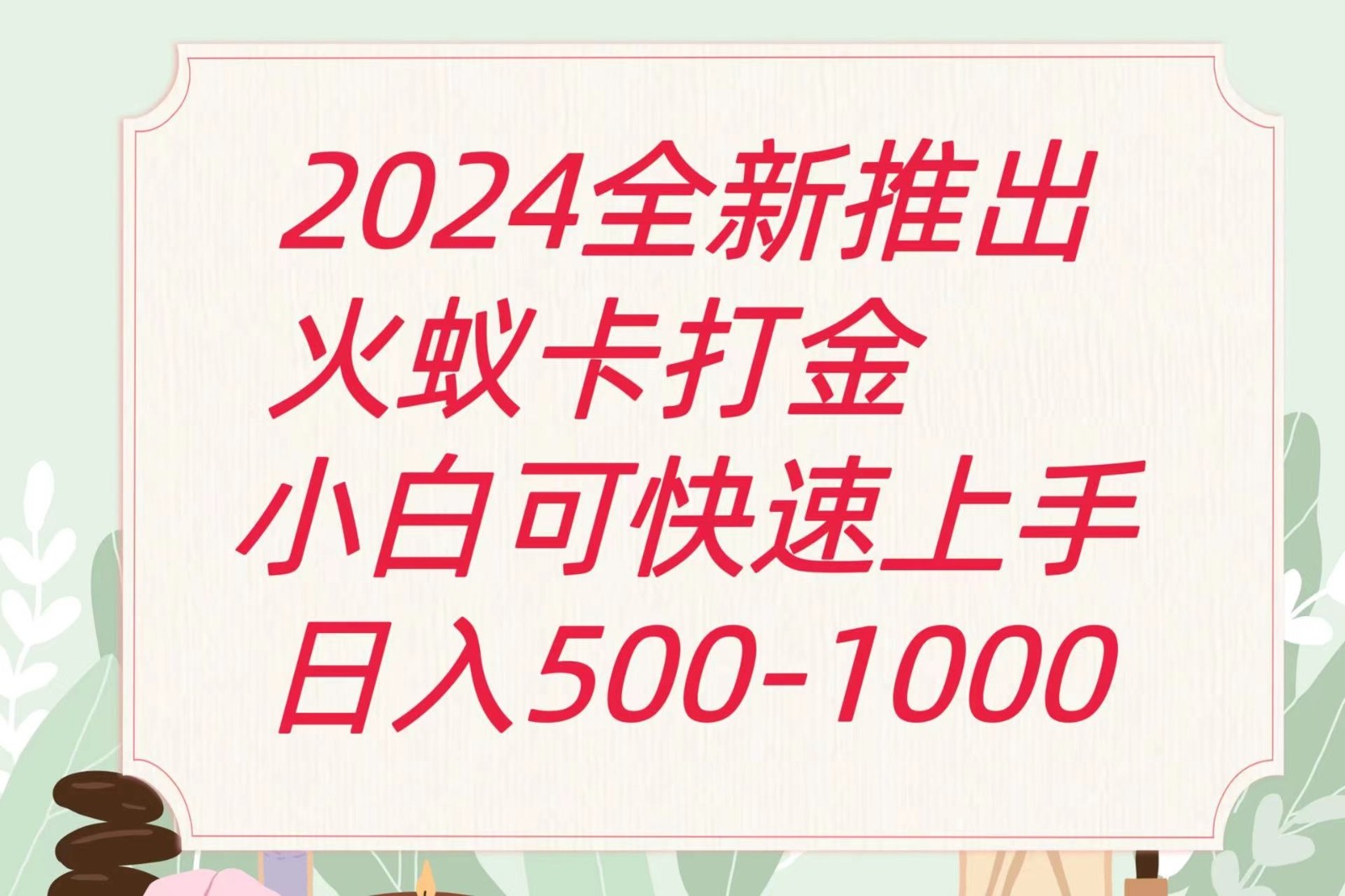 2024火蚁卡打金最新玩法和方案，单机日收益600+-润格副业网-每天分享热门副业赚钱项目