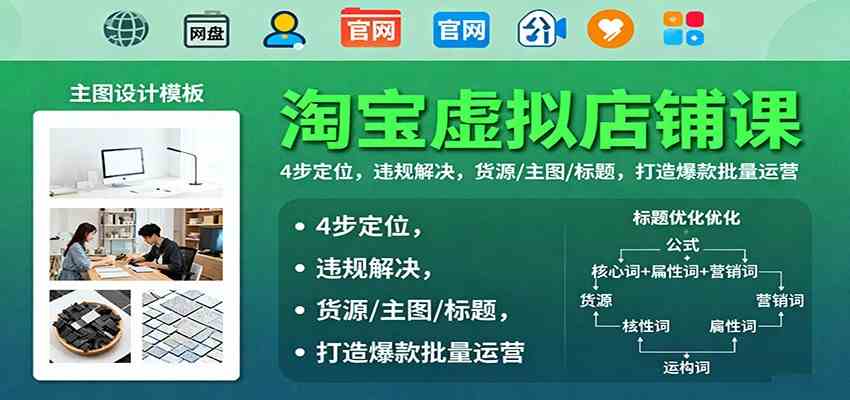 淘宝虚拟店铺课：4步定位，违规解决，货源/主图/标题，打造爆款批量运营-润格副业网-每天分享热门副业赚钱项目