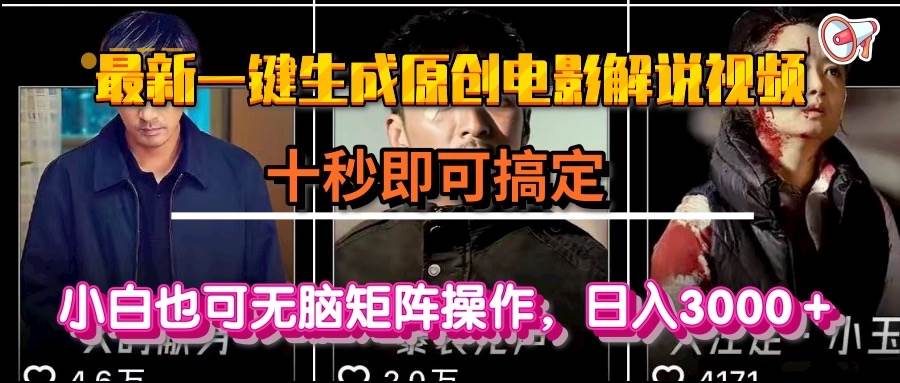 (15196期)一键生成原创电影解说视频,十秒即可搞定, 小白无脑矩阵操作,日入3000+-润格副业网-每天分享热门副业赚钱项目