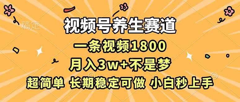 （16913期）视频号养生赛道，一条视频1800，超简单，长期稳定可做，月入3w+不是梦-润格副业网-每天分享热门副业赚钱项目
