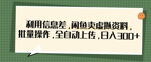 利用信息差,闲鱼卖虚拟资料,批量操作,全自动上传,日入3张-润格副业网-每天分享热门副业赚钱项目