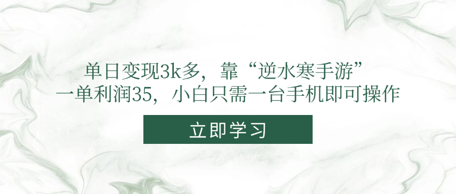 单日变现3k多,靠“逆水寒手游”,一单利润35,小白只需一台手机即可操作-润格副业网-每天分享热门副业赚钱项目