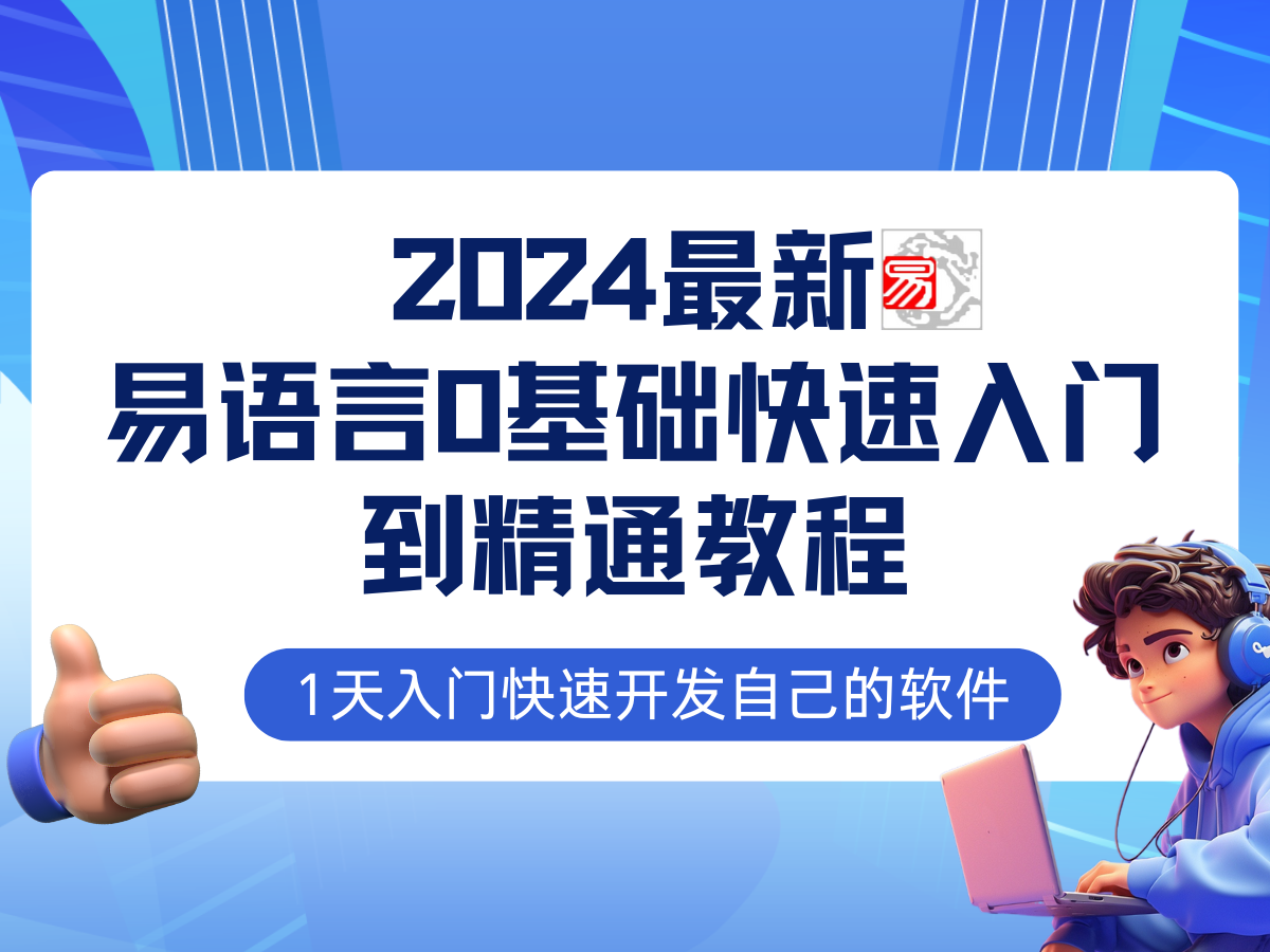 (12548期)易语言2024最新0基础入门+全流程实战教程,学点网赚必备技术-润格副业网-每天分享热门副业赚钱项目