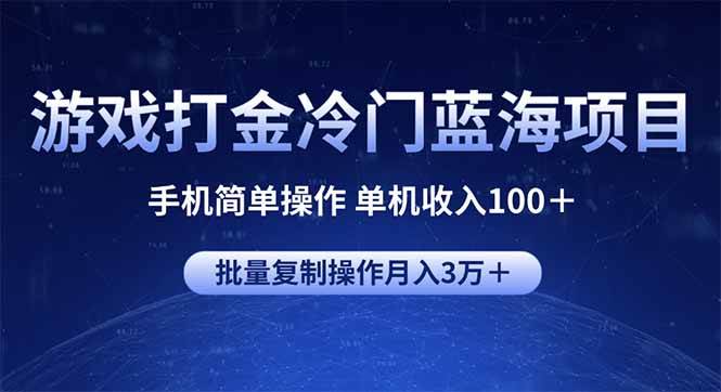 (14173期)游戏打金冷门蓝海项目 手机简单操作 单机收入100+ 可批量复制操作-润格副业网-每天分享热门副业赚钱项目