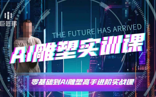 AI雕塑研习社·实训课，AI雕塑软件实操及技巧应用，一次让你成为AI雕塑高手-润格副业网-每天分享热门副业赚钱项目