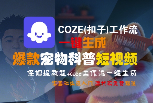 COZE(扣子)工作流一键生成爆款宠物科普短视频，保姆级教程，0基础快速入门-润格副业网-每天分享热门副业赚钱项目