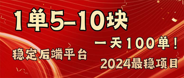 （11915期）2024最稳赚钱项目，一单5-10元，一天100单，轻松月入2w+-润格副业网-每天分享热门副业赚钱项目