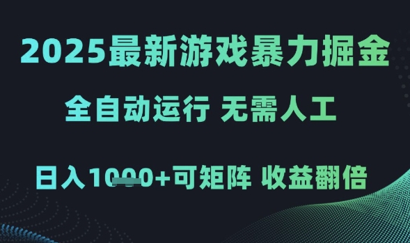 2025最新游戏暴力掘金,全自动运行,无需人工,日入1k+可矩阵收益翻倍【揭秘】-润格副业网-每天分享热门副业赚钱项目