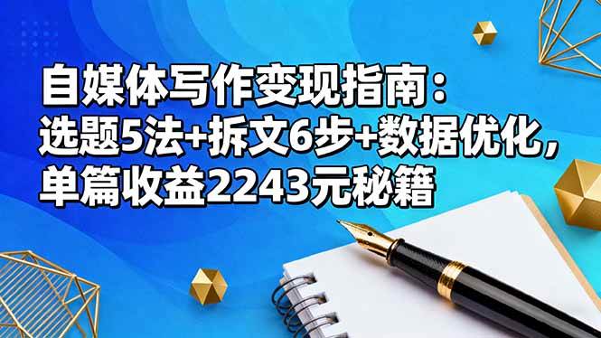 (16378期)自媒体写作变现指南:选题5法+拆文6步+数据优化,单篇收益2243元秘籍-润格副业网-每天分享热门副业赚钱项目