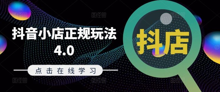 抖音小店正规玩法4.0(更新8月),帮助你更好地理解和应对电商抖店的运营-润格副业网-每天分享热门副业赚钱项目