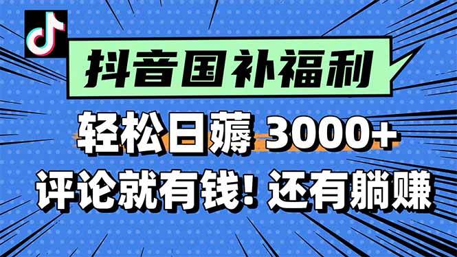 (15118期)一天轻松3000+,薅抖音国补福利!评论就有钱,还有额外躺赚!-润格副业网-每天分享热门副业赚钱项目