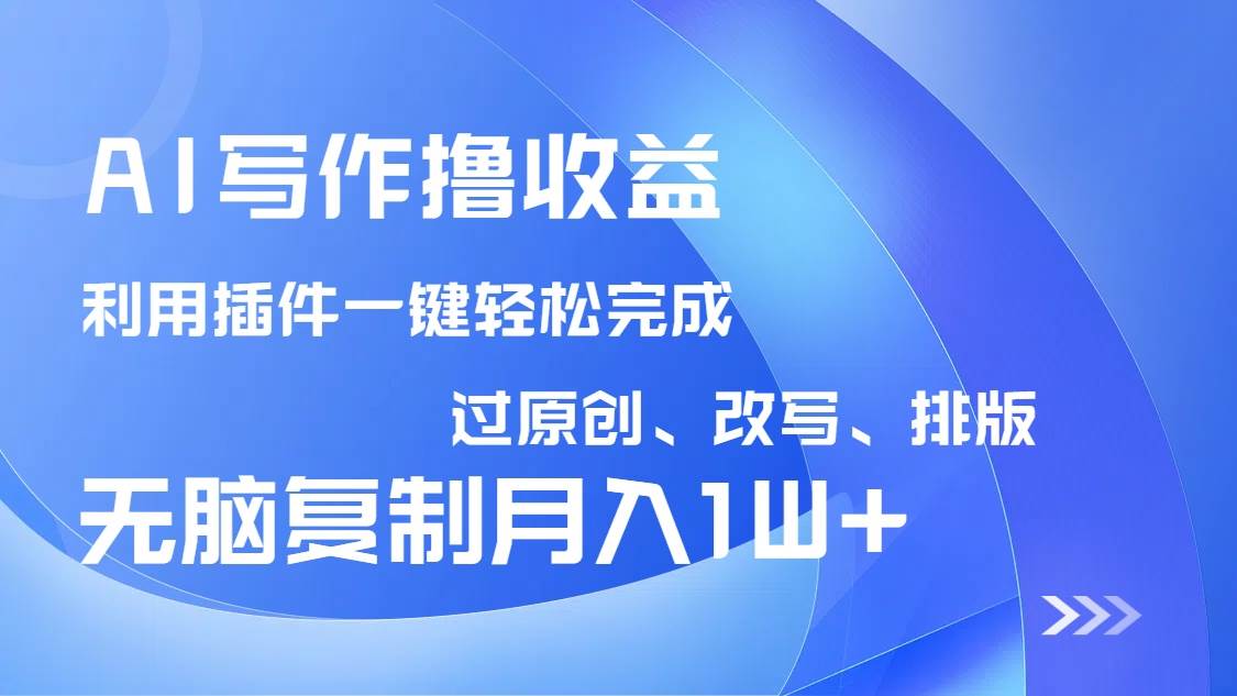 (14563期)AI写作撸收益,利用插件改写排版100%过原创,小白无脑复制粘贴月入10000+-润格副业网-每天分享热门副业赚钱项目