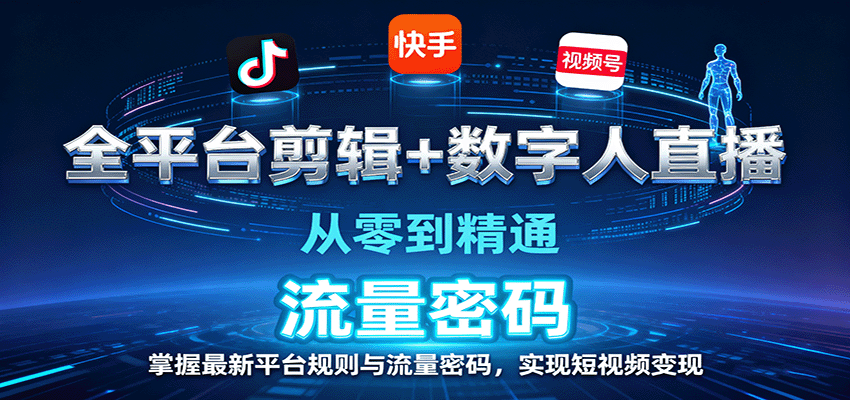 全平台剪辑+数字人直播，从零到精通，掌握最新平台规则与流量密码，实现短视频变现-润格副业网-每天分享热门副业赚钱项目