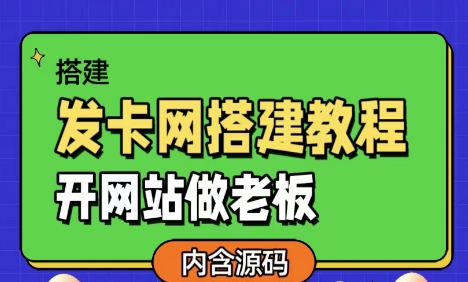 发卡网详细搭建教程加源码，开网站做老板-润格副业网-每天分享热门副业赚钱项目