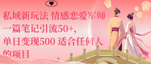 私域新玩法情感恋爱军师一篇笔记引流50+,单日变现5张适合任何人的项目-润格副业网-每天分享热门副业赚钱项目
