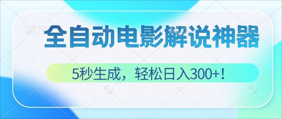 （12716期）无需技术！5秒生成原创电影解说视频，轻松日入300+！-润格副业网-每天分享热门副业赚钱项目