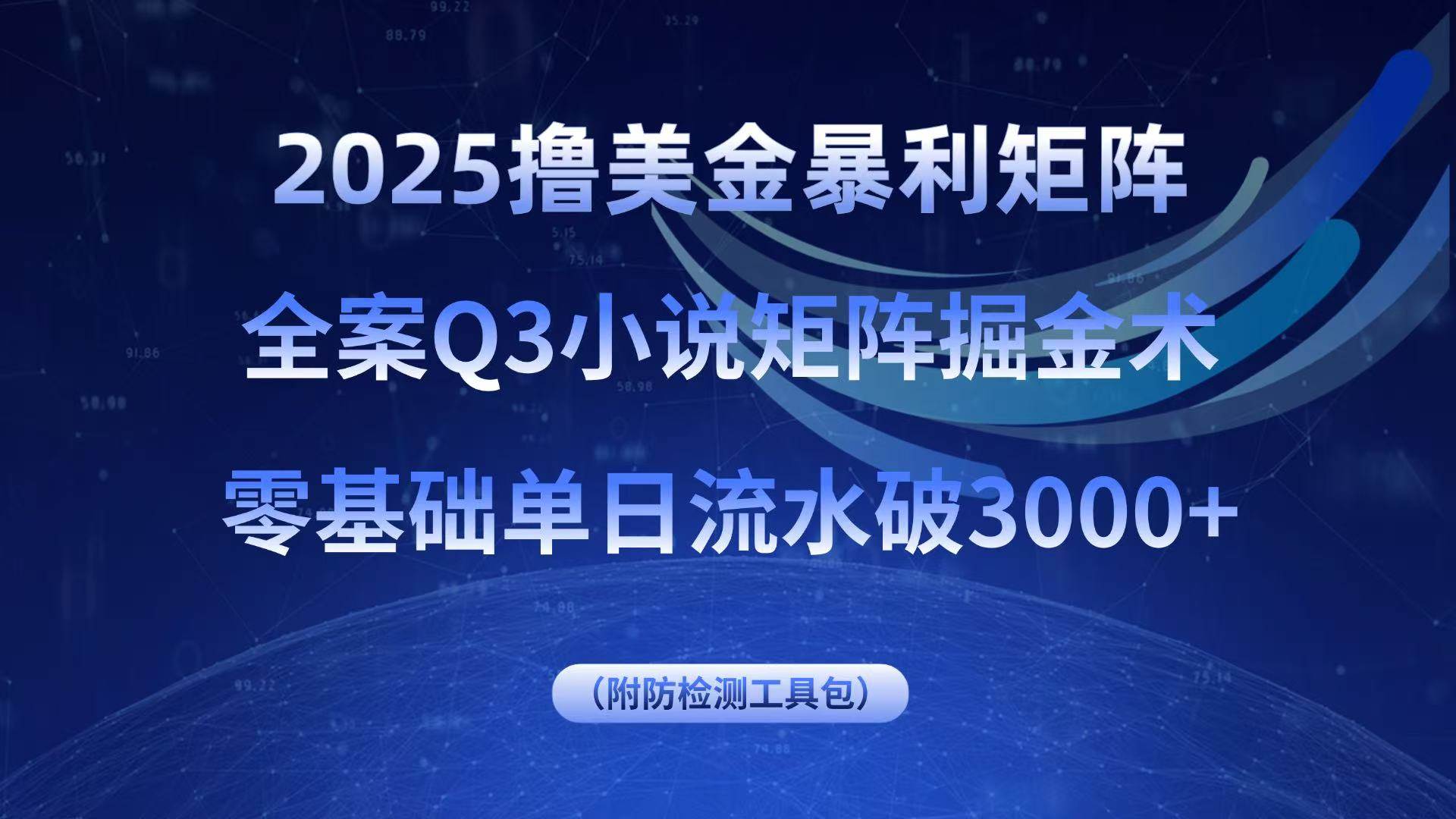 （15904期）2025撸美金暴利矩阵，全案小说矩阵掘金术，零基础单日流水破3000+-润格副业网-每天分享热门副业赚钱项目
