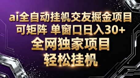 AI全自动聊天交友掘金项目，批量可矩阵，单窗口收益轻松30+【揭秘】-润格副业网-每天分享热门副业赚钱项目