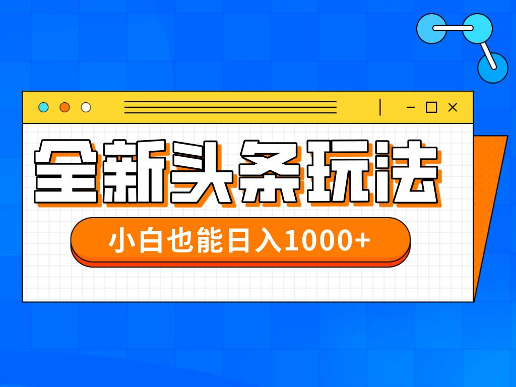（14514期）今年最新今日头条一比一批量搬砖，小白也可以日赚千元-润格副业网-每天分享热门副业赚钱项目