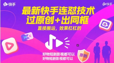 最新快手连怼技术，过原创+出同框，直接搬运，效果杠杠的，好物短剧影视都可以-润格副业网-每天分享热门副业赚钱项目