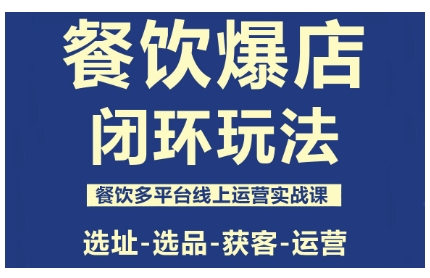 餐饮爆店闭环玩法,餐饮多平台线上运营实战课,选址-选品-获客-运营-润格副业网-每天分享热门副业赚钱项目