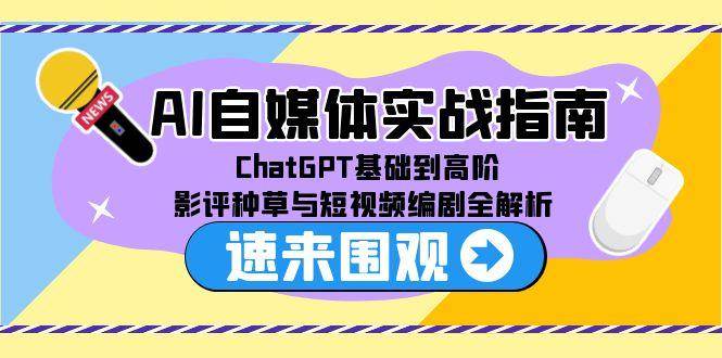 （15124期）AI自媒体实战指南，ChatGPT基础到高阶，影评种草与短视频编剧全解析-润格副业网-每天分享热门副业赚钱项目