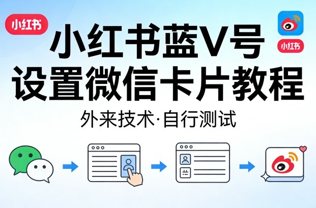 小红书蓝V号设置微信卡片教程，外来技术，自行测试-润格副业网-每天分享热门副业赚钱项目