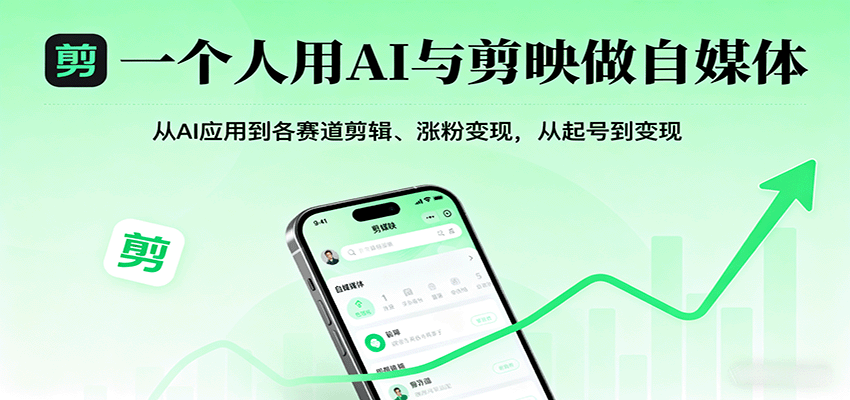 一个人用AI与剪映做自媒体，从AI应用到各赛道剪辑、涨粉变现，从起号到变现-润格副业网-每天分享热门副业赚钱项目