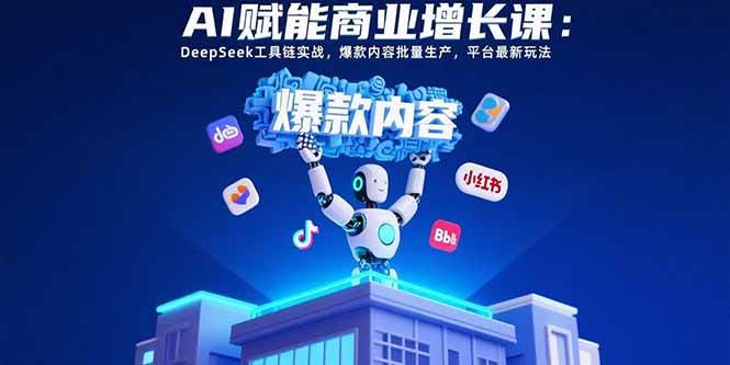 (15583期)AI赋能商业增长课:DeepSeek工具链实战,爆款内容批量生产,平台最新玩法-润格副业网-每天分享热门副业赚钱项目