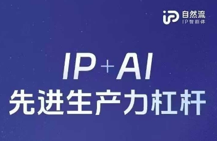 25年自然流AI智能体线下课程，IP+AI先进生产力杠杆(官方笔记+全套课件+完整录音)-润格副业网-每天分享热门副业赚钱项目