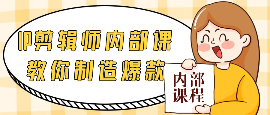 IP剪辑师内部课教你制造爆款-润格副业网-每天分享热门副业赚钱项目