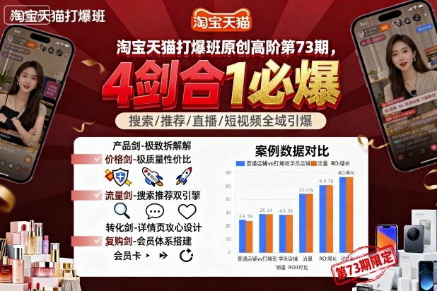 淘宝天猫打爆班原创高阶第73期,4剑合1必爆-润格副业网-每天分享热门副业赚钱项目
