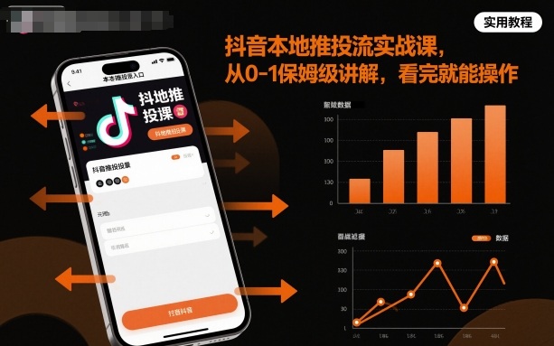 抖音本地推投流实战课,从0-1保姆级讲解,看完就能操作-润格副业网-每天分享热门副业赚钱项目