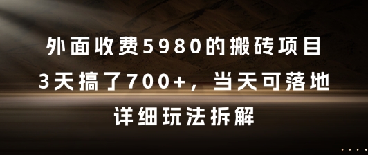 外面收费5980的搬砖项目，3天搞了7张+，当天可落地，详细玩法拆解【揭秘】-润格副业网-每天分享热门副业赚钱项目