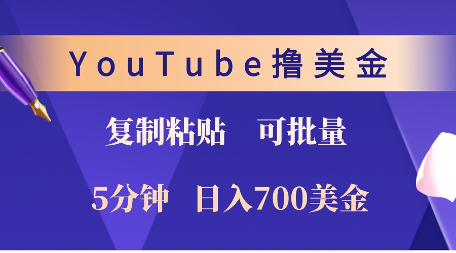 YouTube复制粘贴撸美金，5分钟熟练，1天收入700美金！收入无上限，可批量！-润格副业网-每天分享热门副业赚钱项目