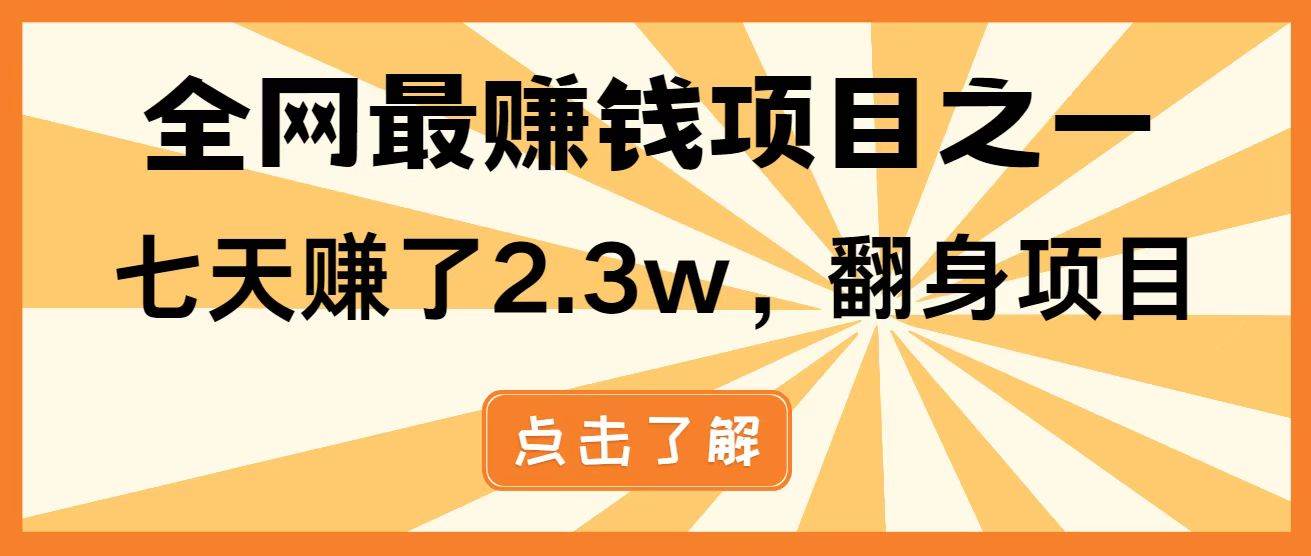 （14723期）暴利项目，每天被动收益1500+，长期管道收益！0成本自己做老板！-润格副业网-每天分享热门副业赚钱项目