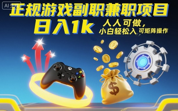 正规游戏副职兼职项目,日入1k,人人可做,小白轻松入手,可矩阵操作【揭秘】-润格副业网-每天分享热门副业赚钱项目