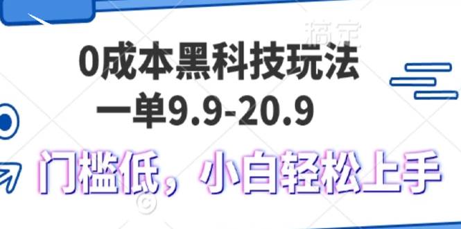 (13354期)0成本黑科技玩法,一单9.9单日变现1000+,小白轻松易上手-润格副业网-每天分享热门副业赚钱项目