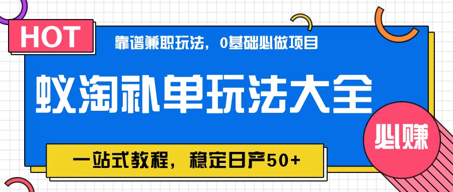 蚁淘补单玩法大全，一站式教程，稳定日产50+-润格副业网-每天分享热门副业赚钱项目