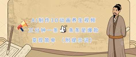 AI制作3D动画养生视频，三分钟一条，条条是爆款，变现简单(附提示词)-润格副业网-每天分享热门副业赚钱项目