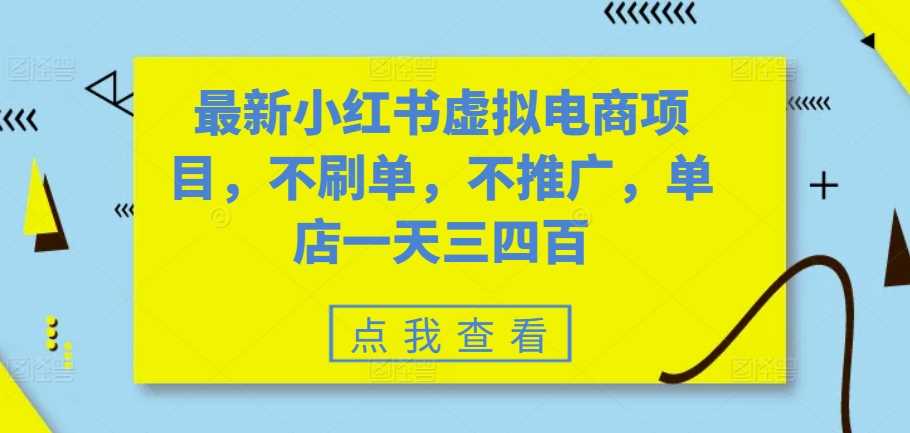 最新小红书虚拟电商项目，不刷单，不推广，单店一天三四百-润格副业网-每天分享热门副业赚钱项目