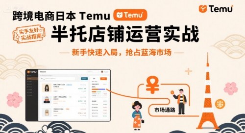 跨境电商日本Temu半托管店铺运营实战,新手快速入局,抢占蓝海市场-润格副业网-每天分享热门副业赚钱项目