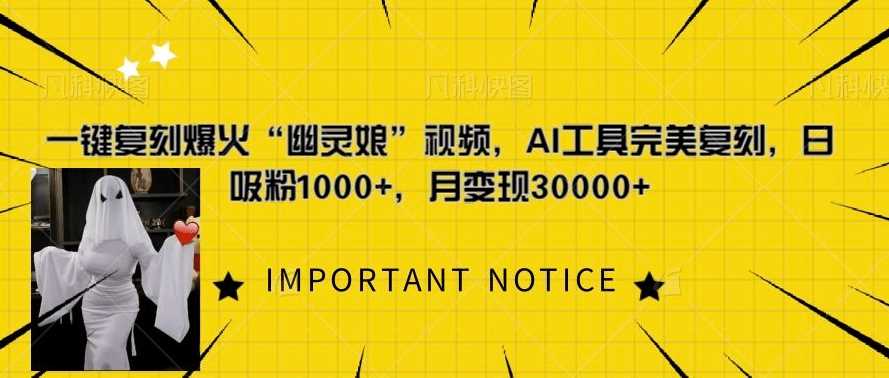 一键复刻爆火“幽灵娘”视频,AI工具完美复刻,日吸粉1000+,月变现过W-润格副业网-每天分享热门副业赚钱项目