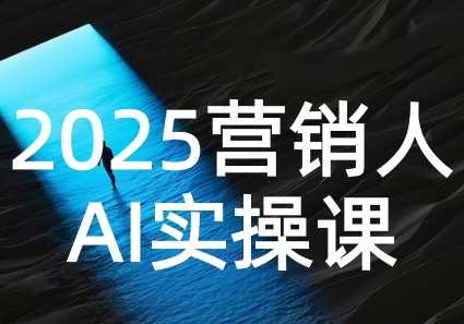 AI营销抢跑实战:从Prompt到方案,效率碾压同行-润格副业网-每天分享热门副业赚钱项目