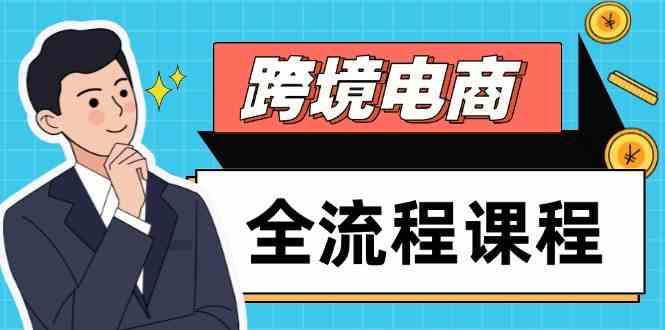 跨境电商全流程课程，社媒运营独立站搭建，掌握选品流量，实现高效出海-润格副业网-每天分享热门副业赚钱项目