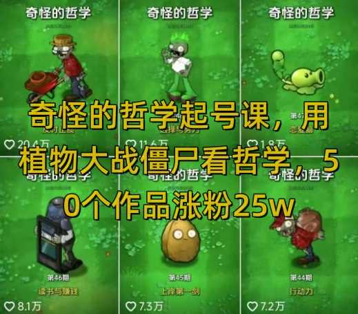 奇怪的哲学起号课,用植物大战僵尸看哲学,50个作品涨粉25w,暴力撸收益,全平台均可发布-润格副业网-每天分享热门副业赚钱项目
