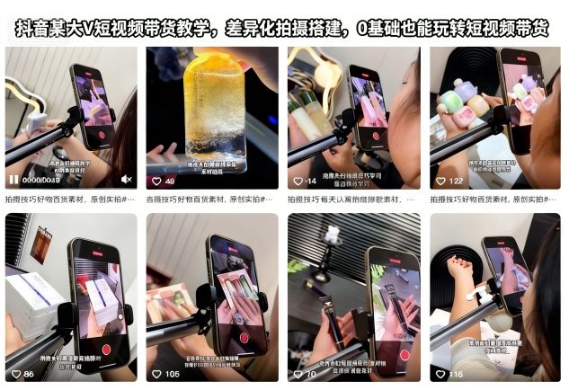 抖音某大V短视频带货教学，差异化拍摄搭建，0基础也能玩转短视频带货-润格副业网-每天分享热门副业赚钱项目